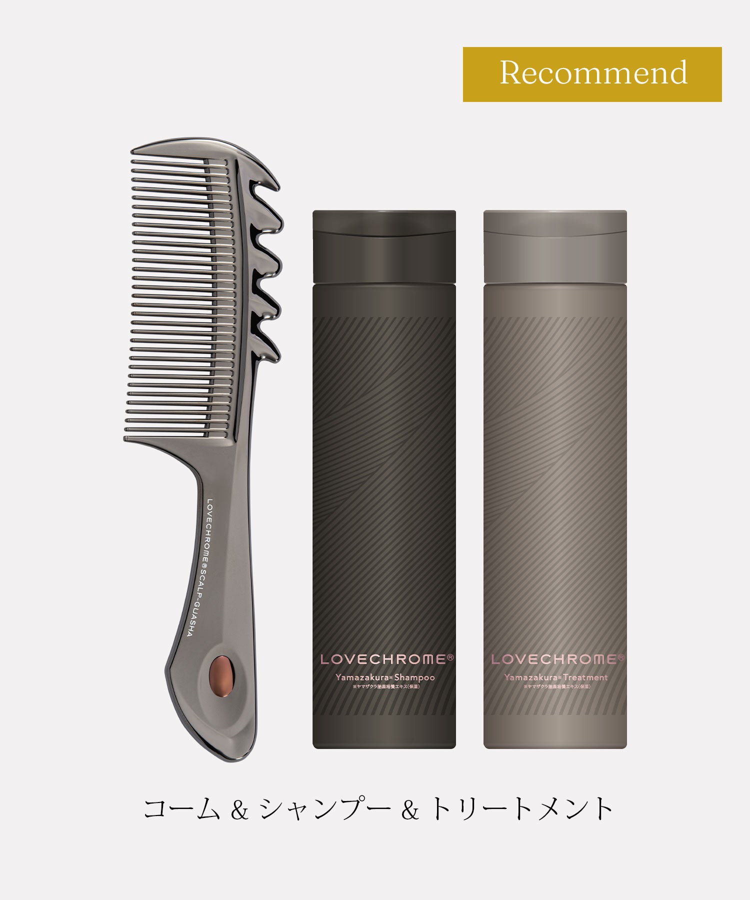 LOVECHROME/ラブクロム コーム＆シャンプー＆トリートメントセット