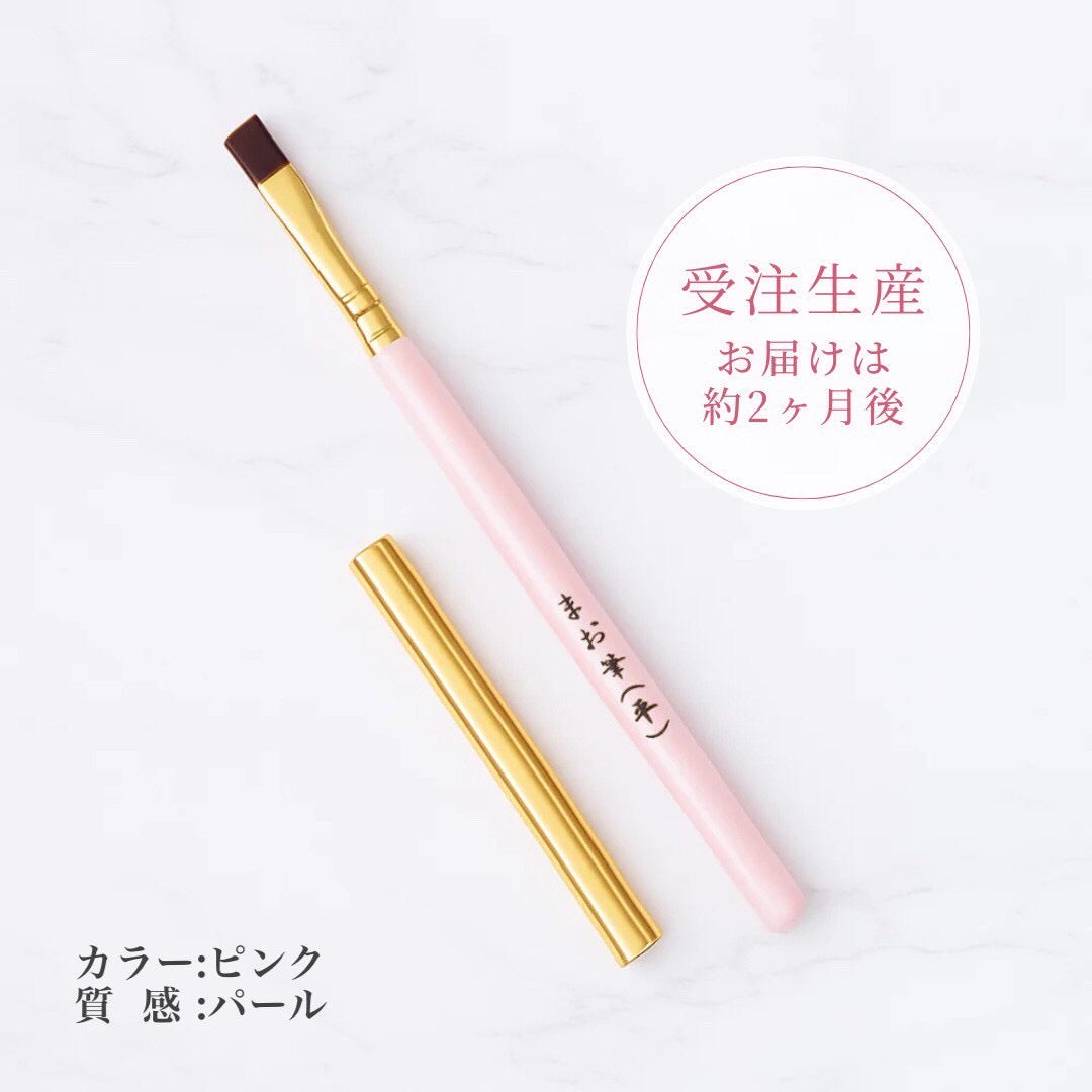 まお筆（平・カスタム）