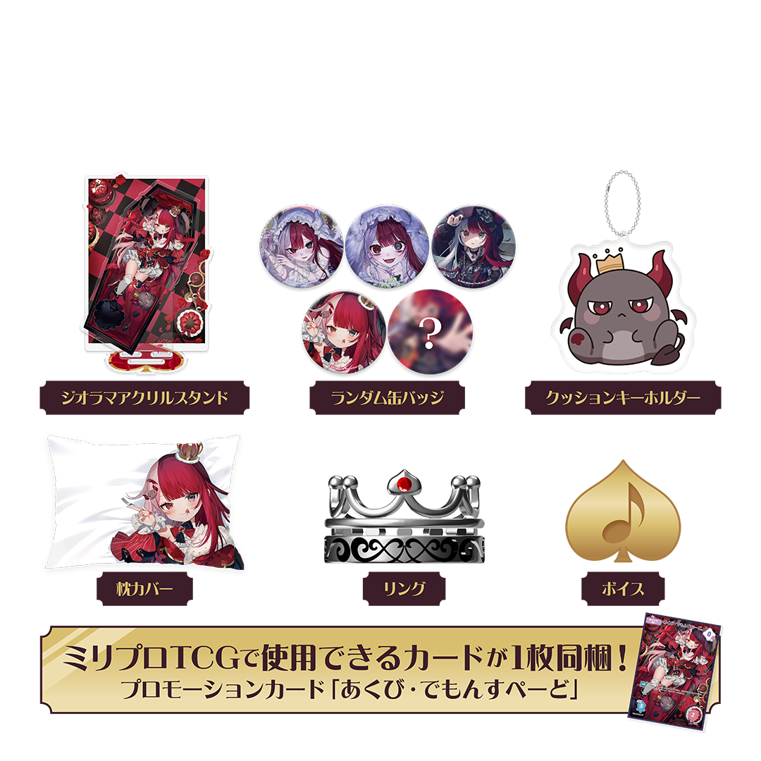 あくび・でもんすぺーど 誕生日記念 フルセット 2025 – ミリプロ