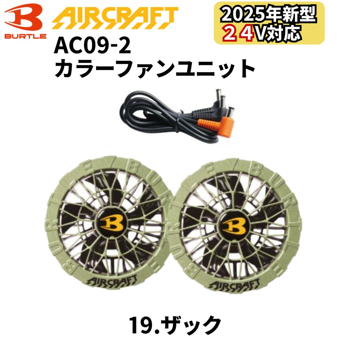 バートル BURTLE カラーファン 単品 AC09-2 エアークラフト AIRCRAFT
