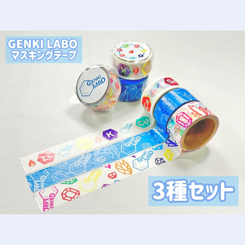 GENKI LABOマスキングテープ3種セット