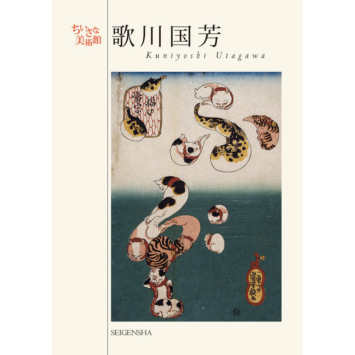 歌川国芳 ―ちいさな美術館 – 青幻舎オンラインショップ