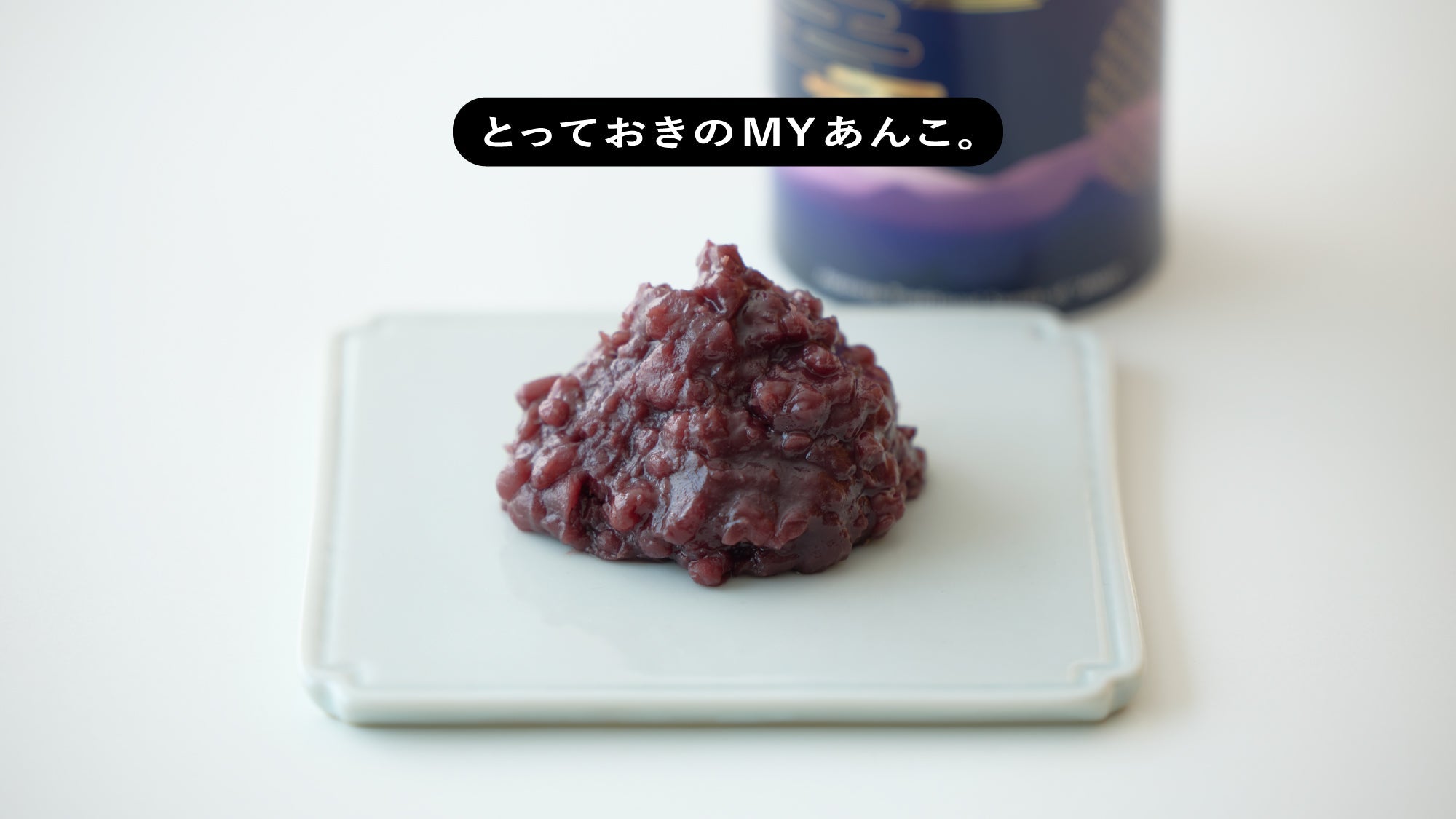 とっておきのMYあんこ。vol.025 手練り五角堂あんこの〈黒あん〉- 熊倉