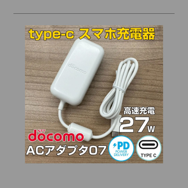 スマホ充電器 docomo純正 TYPE-C ACアダプター07 タイプC ｜ワットファン