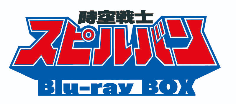 東映ビデオオンラインショップ限定商品】時空戦士スピルバン Blu-ray BOX