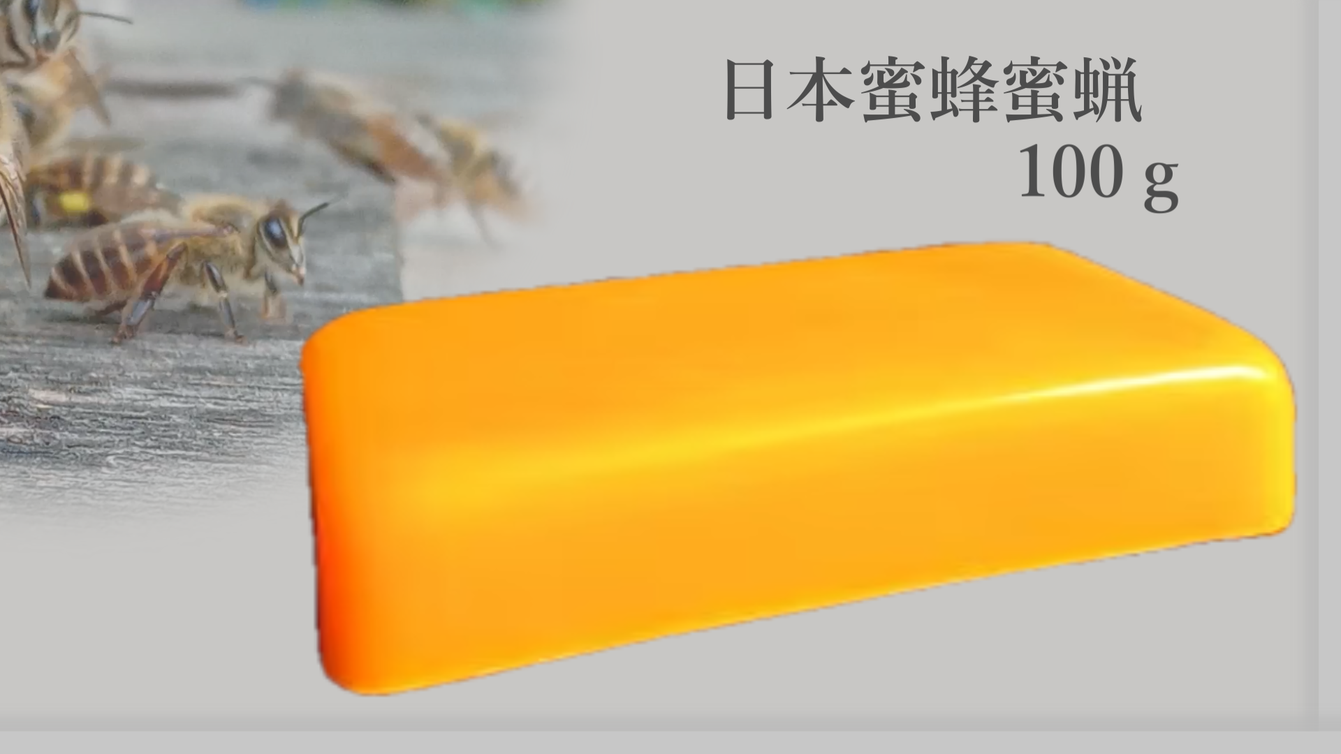 ☆【早割セール】限定20個☆ー日本みつばちの天然蜜蝋(みつろう)100g