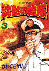 沈黙の艦隊 3 （モーニングKC） かわぐち かいじ 講談社 モーニング
