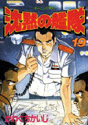 沈黙の艦隊 19 （モーニングKC） かわぐち かいじ 講談社