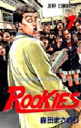 ROOKIES 1 （ジャンプ・コミックス） 森田まさのり／著 集英社