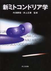 新ミトコンドリア学 内海耕慥／監修 井上正康／監修 細胞学の本 - 最