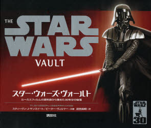 スター・ウォーズ・ヴォールト : 貴重写真と製作秘話、秘蔵品レプリカ
