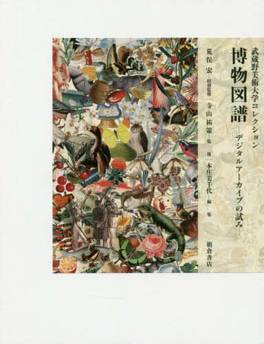 博物図譜 デジタルアーカイブの試み 武蔵野美術大学コレクション 荒俣