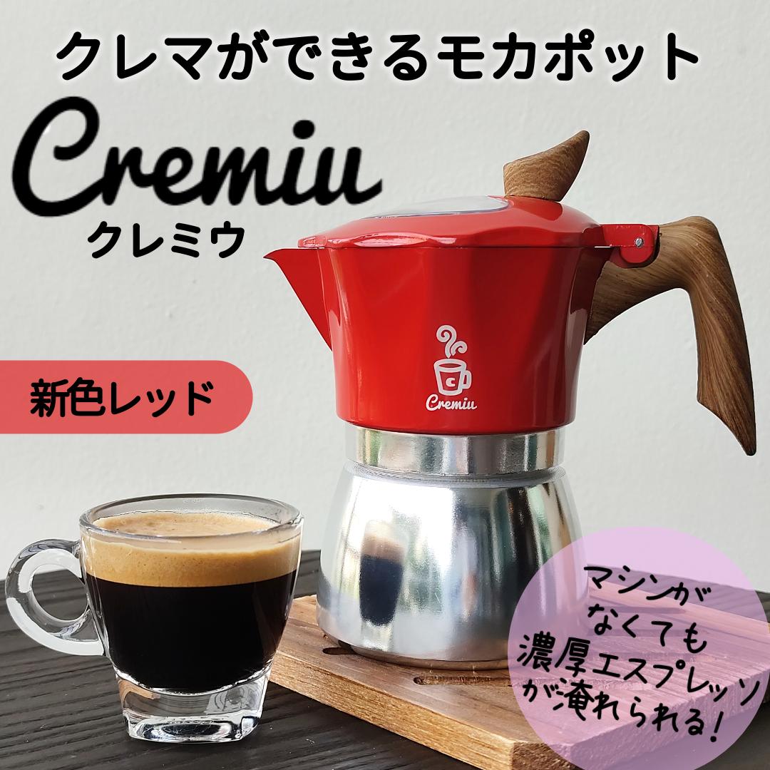クレマができるモカポット Cremiu（クレミウ）｜直火式エスプレッソ