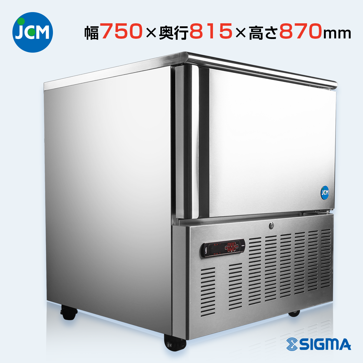 JCMBF-94 ブラストチラー＆ショックフリーザー／幅750×奥行815×高さ870mm