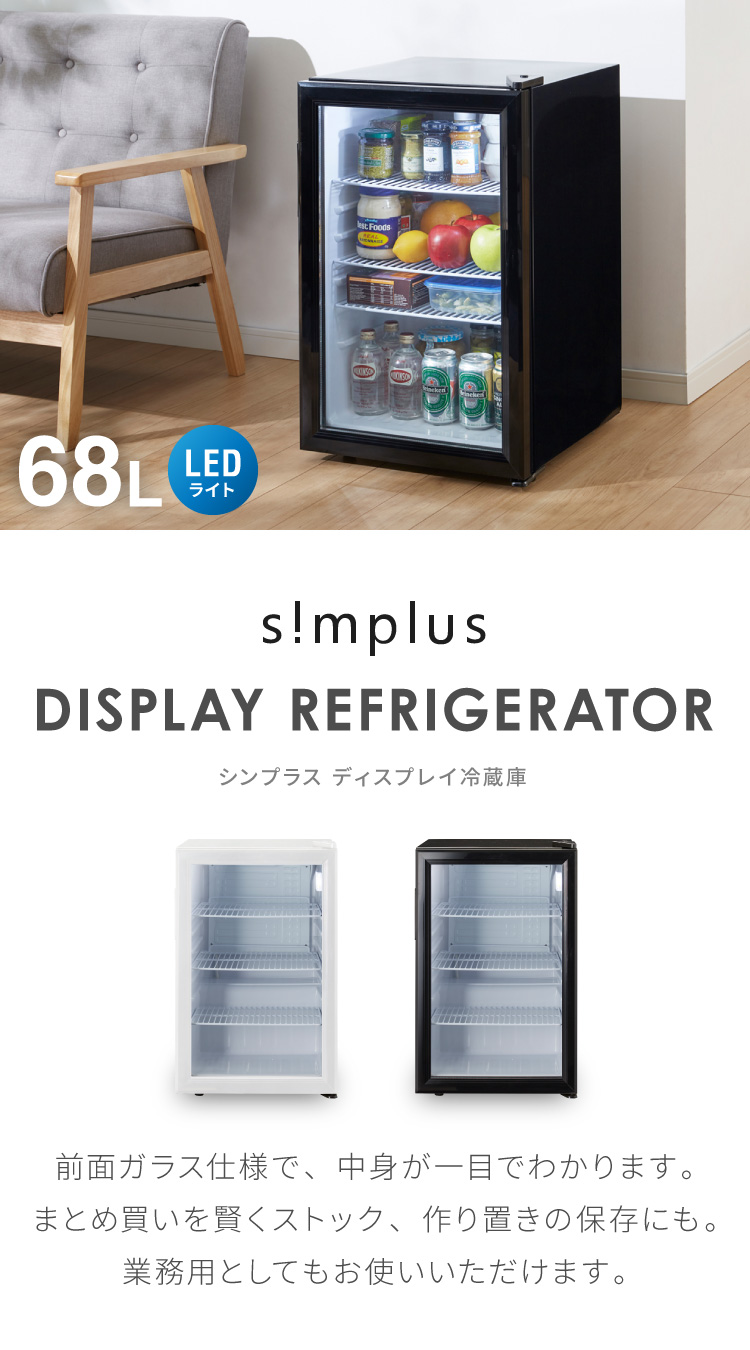 68L ディスプレイ冷蔵庫 SP-68DSL | simplus シンプラス Official Site
