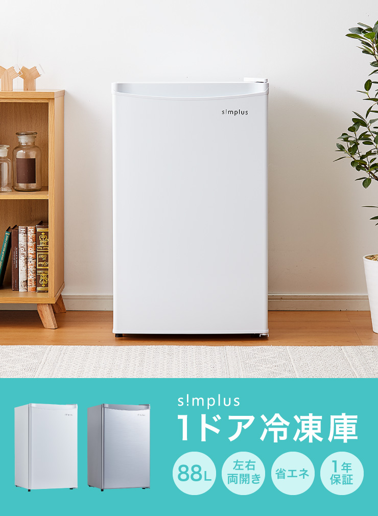 1ドア冷凍庫 88L SP-88LF1 | simplus シンプラス Official Site