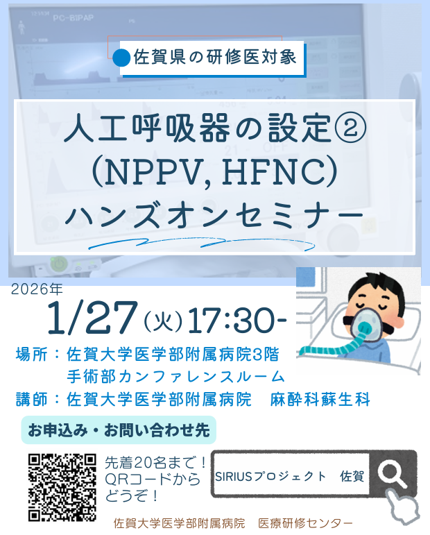 人工呼吸器②ハンズオンセミナー2025】～NPPV, HFNCについて学ぼう