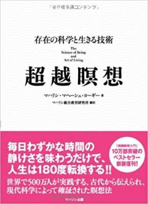 書籍のご案内 - 【超越瞑想】メディア&レビュー