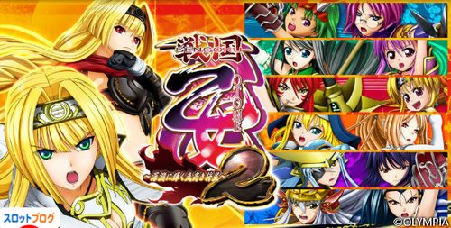 戦国乙女2 深淵に輝く気高き将星 設定判別・高設定確定演出まとめ