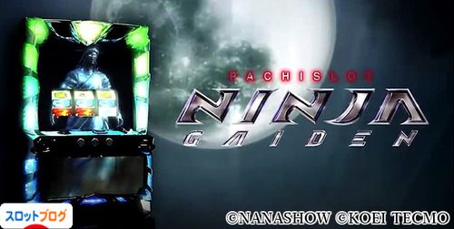 パチスロ ニンジャガイデン 設定判別・設定推測・設定差まとめ