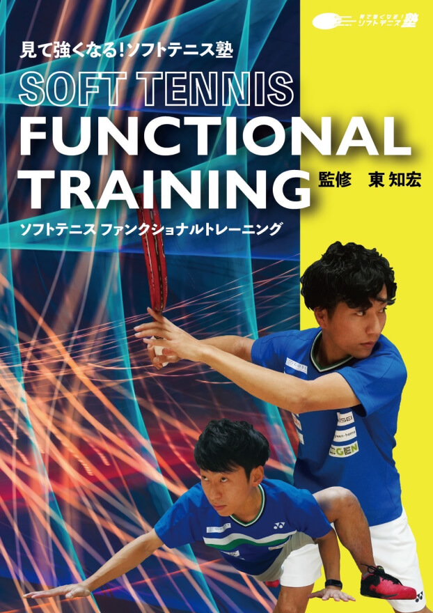 DVD第4弾 SOFTTENNIS FUNCTIONAL TRAINING – 見て強くなる