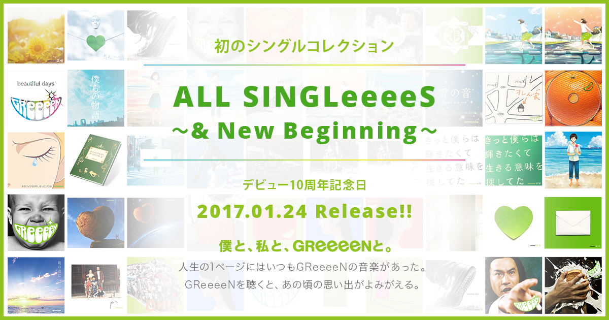 GReeeeN 「ALL SINGLeeeeS ～& New Beginning～」 特設サイト