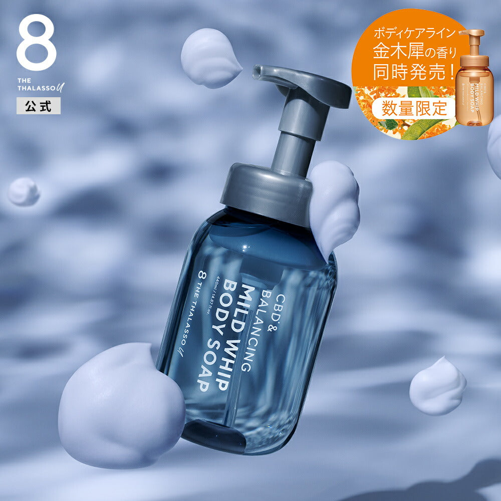 エイトザタラソユー CBD＆リフレッシング カーム 美容液ボディソープ