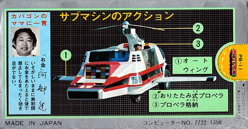 人生に玩具あり2式 古物倉庫 【ポピニカ 大鉄人17「サブマシン」】