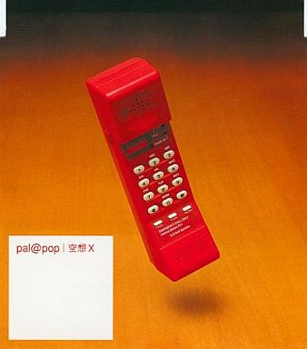 空想X | 高野健一 / pal@pop