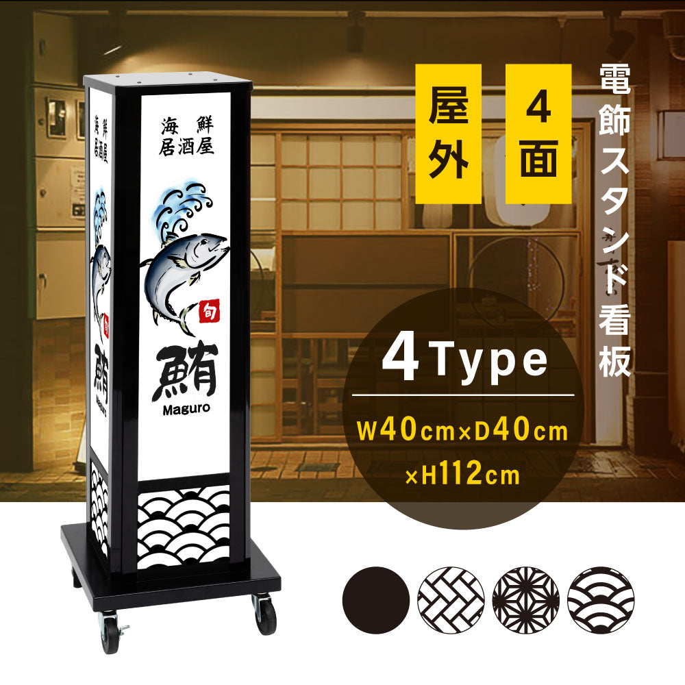 電飾スタンド看板 和風 印刷シート貼込タイプ 四面表示 高さ112cm 青海