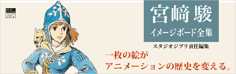 宮﨑駿イメージボード全集 - 岩波書店