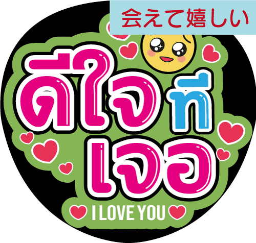 タイ語応援うちわ文字「会えて嬉しい」 – タイ雑貨専門店 タイファン