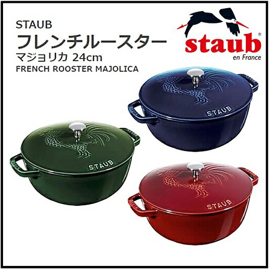 ストウブフレンチルースターココットグランブルー24 STAUB