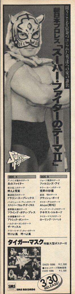 新日本プロレス「スーパー・ファイターのテーマⅡ」 – 初代タイガー