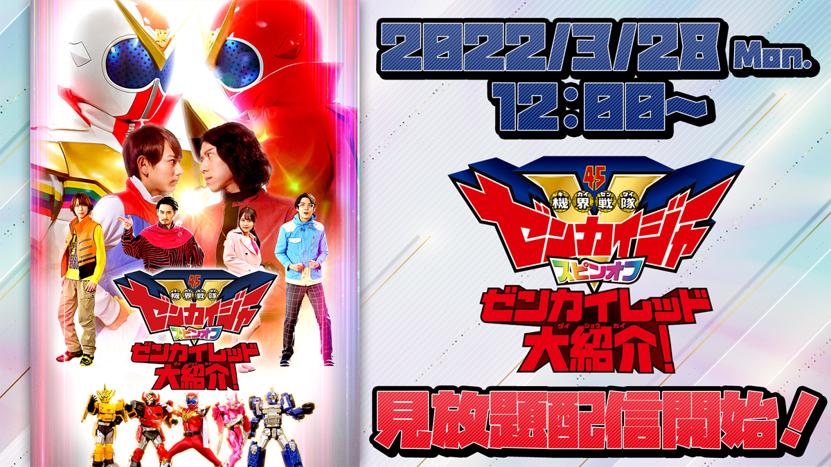 機界戦隊ゼンカイジャー スピンオフ ～ゼンカイレッド大紹介～』が東映
