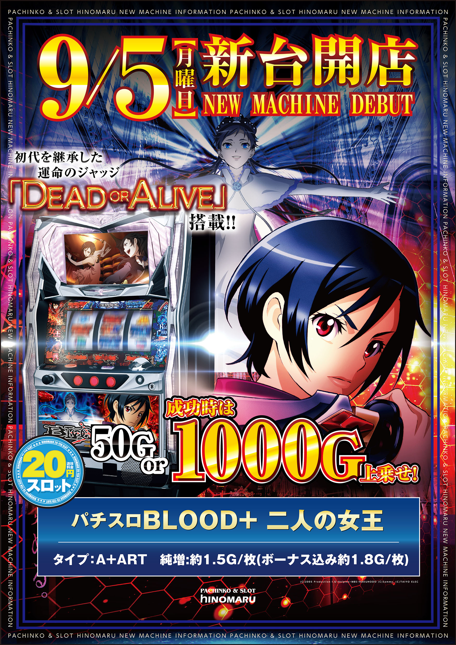 S新台情報】9/5(月)スロット新台[BLOOD+ 二人の女王]スペック案内