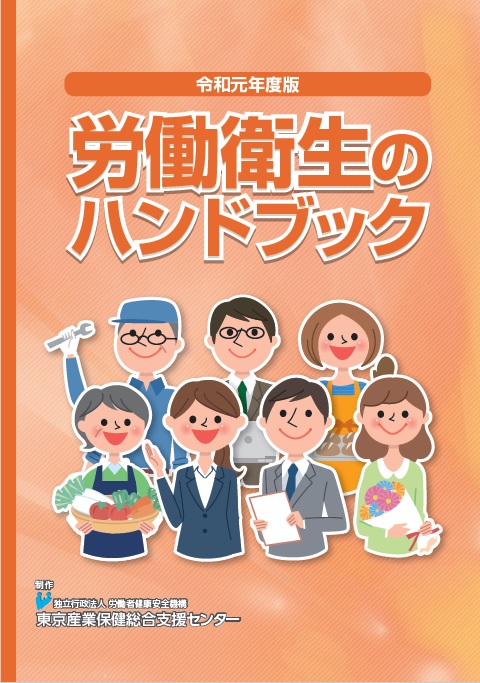 東京産業保健推進センター｜労働衛生のハンドブック