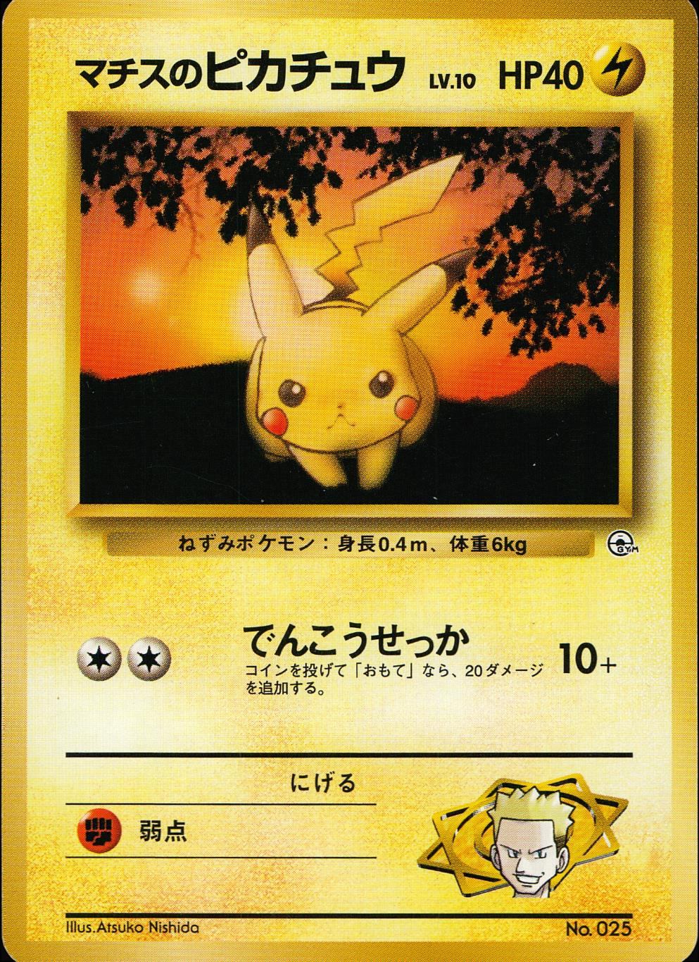 旧裏 No.025 マチスのピカチュウ ジムマーク LV.10/HP40