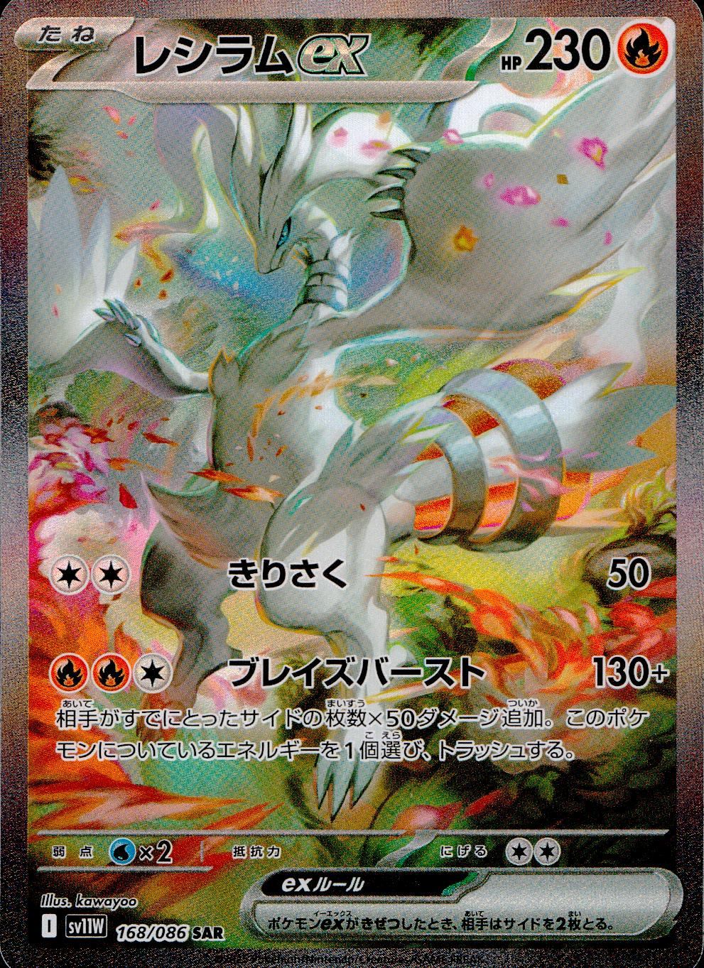 168/086/SV11W/B/SAR レシラムex