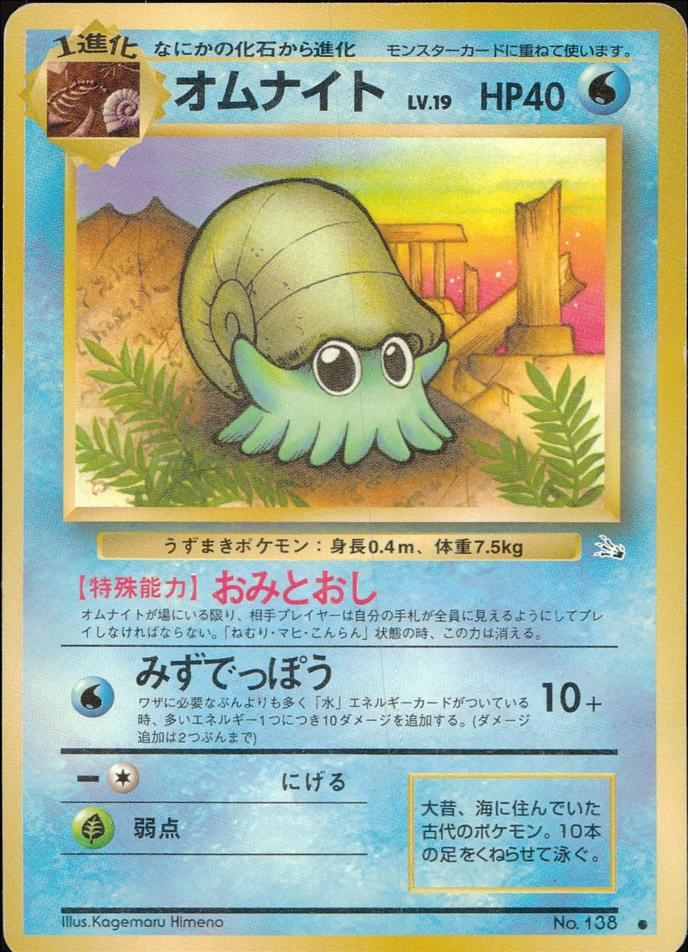 状態C】旧裏 No.138 オムナイト Lv.19/HP40