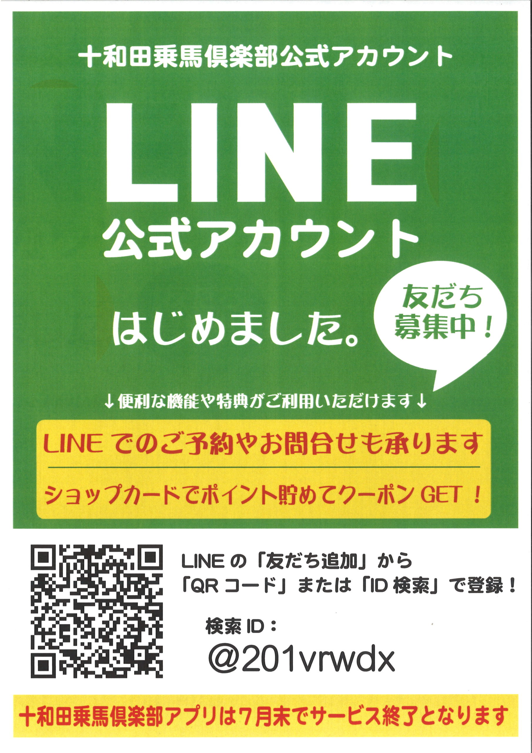 十和田乗馬倶楽部」LINE公式アカウントを開設しました。 | プレス