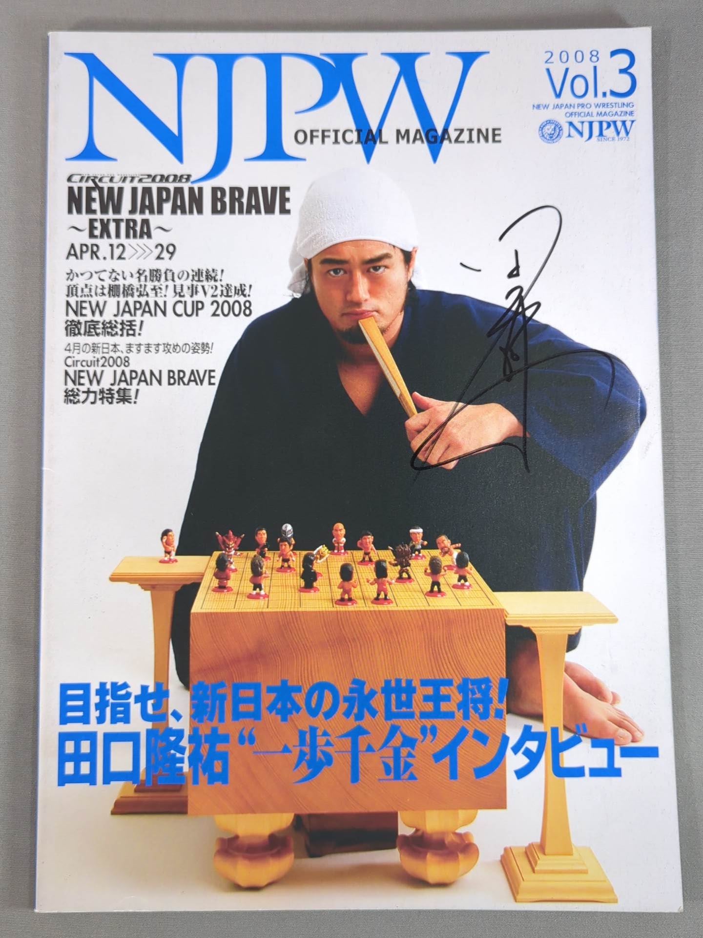 田口隆祐 直筆サイン入り】NJPW OFFICIAL MAGAZINE 2008 Vol.3 – 闘道館