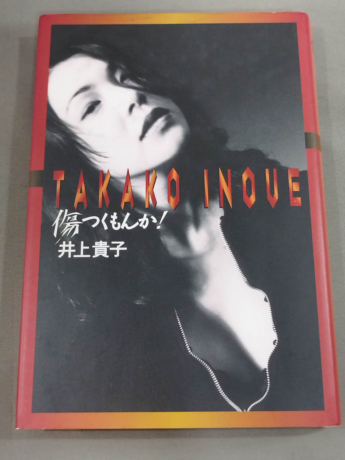 直筆サイン入り】 傷つくもんか! – 闘道館