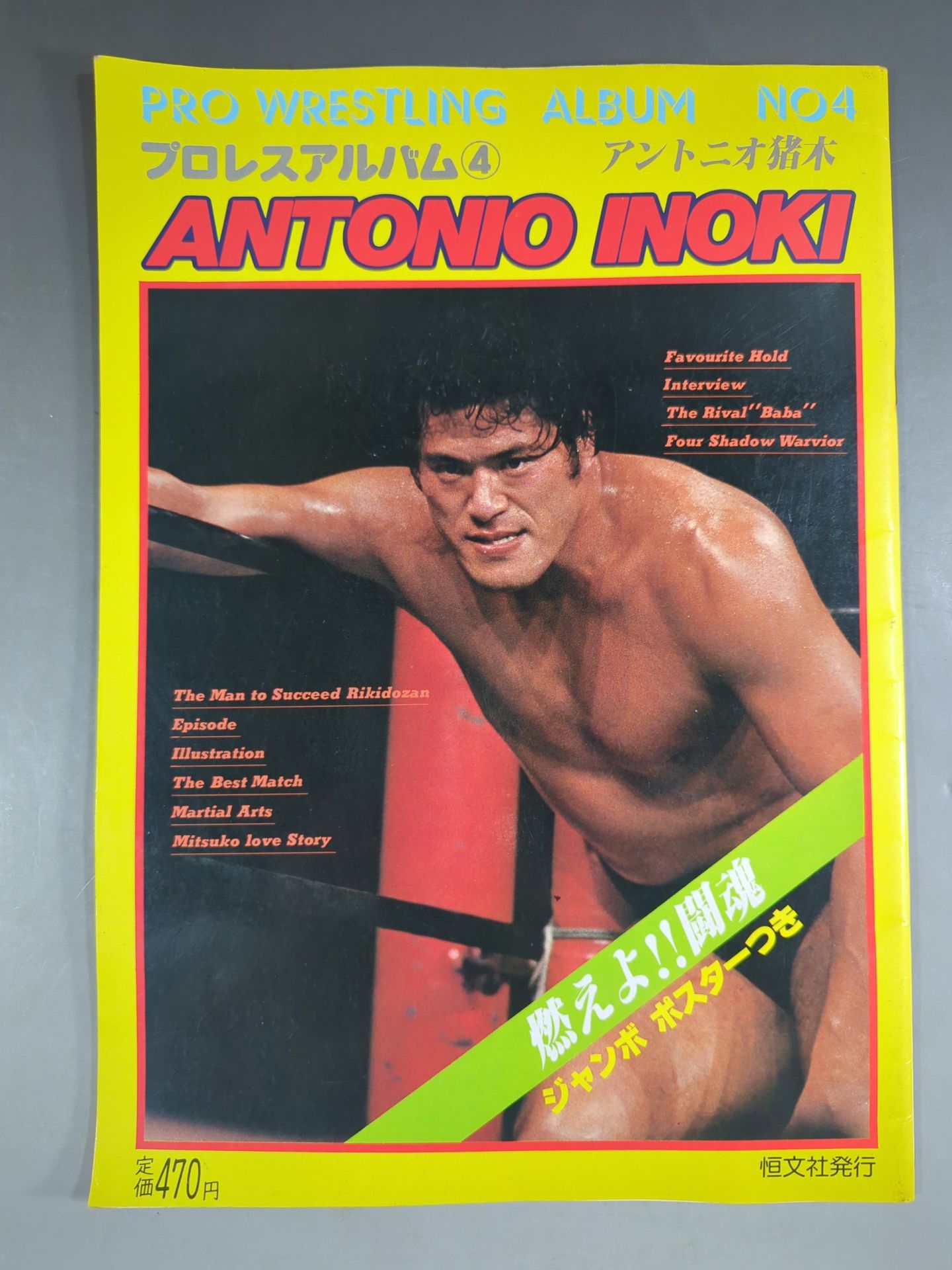 プロレスアルバム4 アントニオ猪木(第1版) – 闘道館