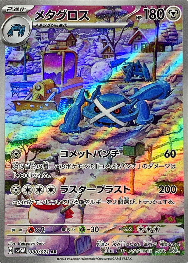 AR メタグロス 080/071［SV5M］｜ポケモンカードゲーム通販｜シングル