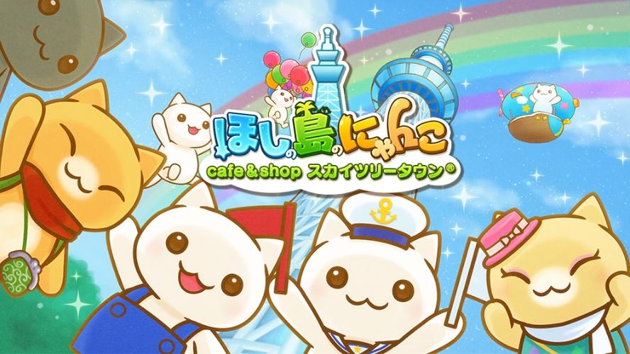 コロプラ】「ほしの島のにゃんこ」東京スカイツリータウン®と