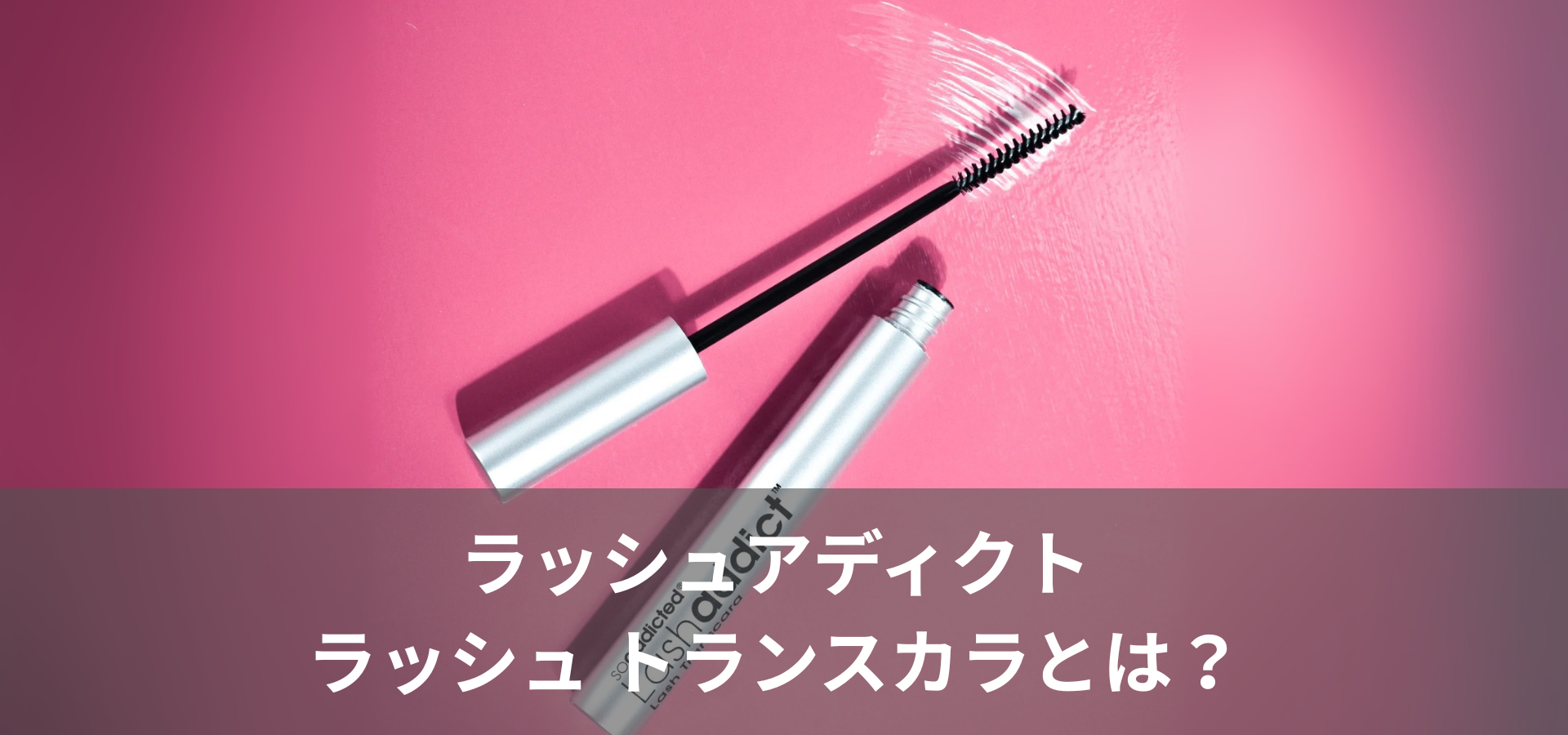 ラッシュアディクト ラッシュ トランスカラとは？