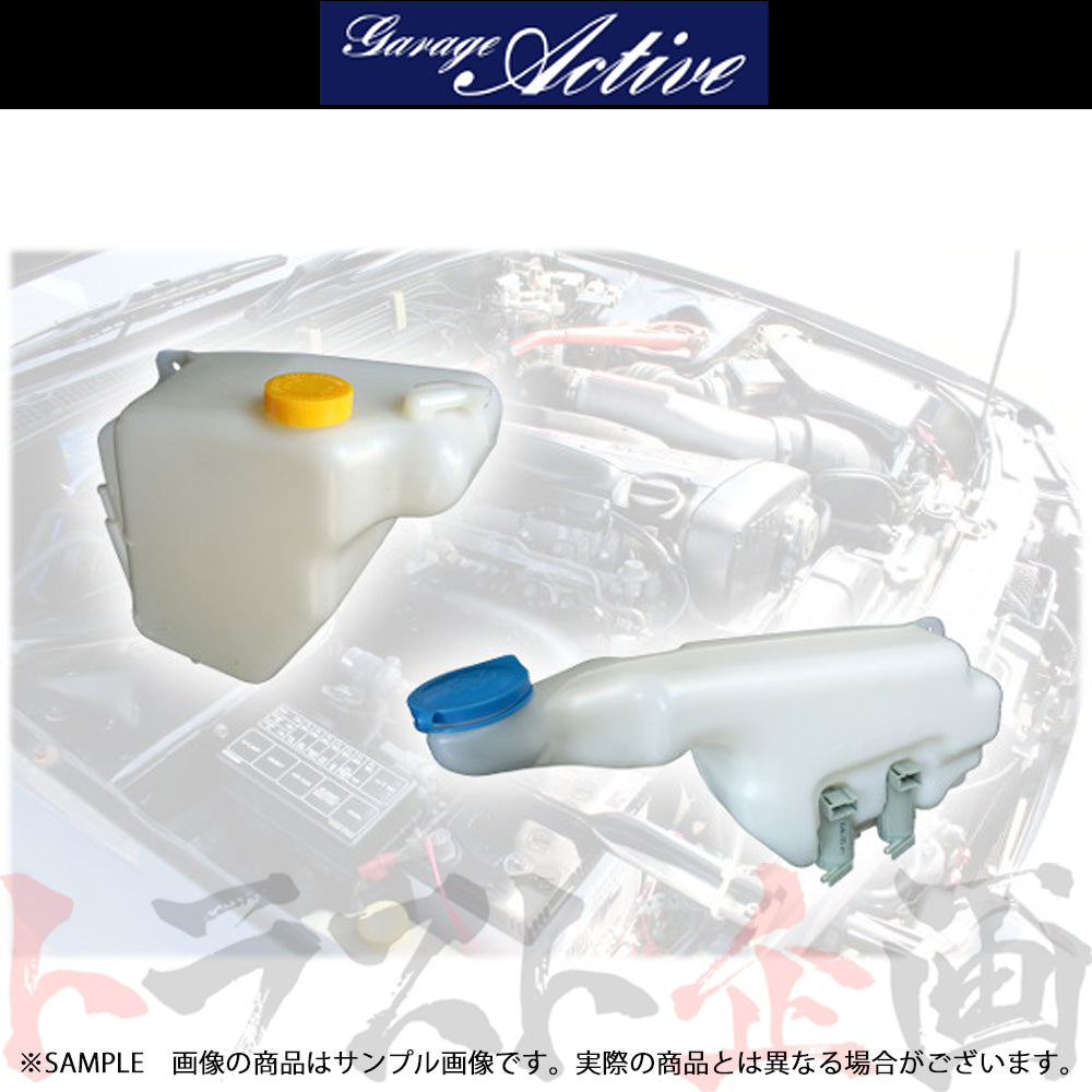 ガレージアクティブ ウォッシャー タンク & リザーブ タンク セット