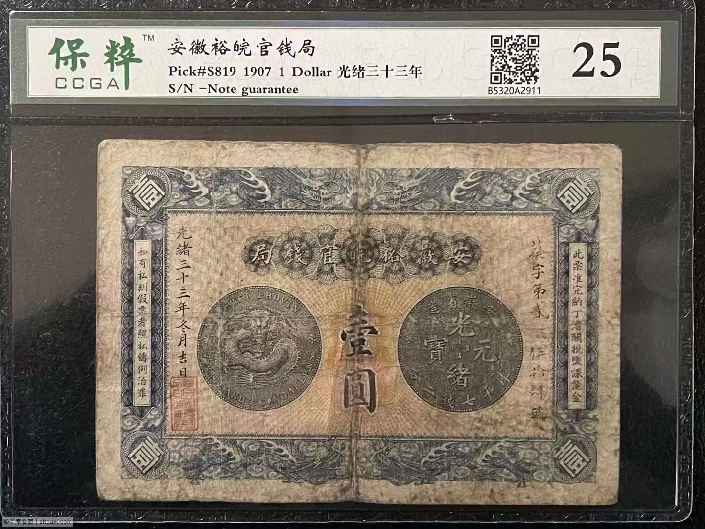 稀少清代光绪33年安徽裕皖官钱局1元钞票评级币- 首席收藏网- 中文钱币