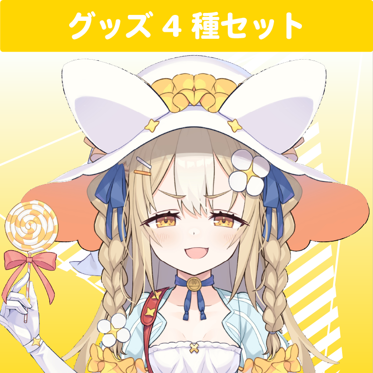 飴望にぃな グッズセット（4種入り） – ブイエール